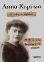 Колекция разкази