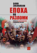 Епоха на разломи. Криза на идентичностите и социална критика