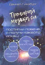 Тренирай мозъка си. Постигни повече и получи каквото искаш