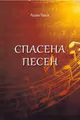 Спасена песен