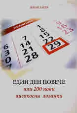 Един ден повече