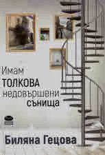 Имам толкова недовършени сънища