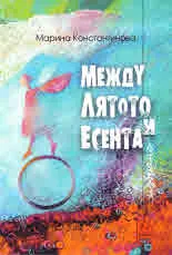 Между лятото и есента