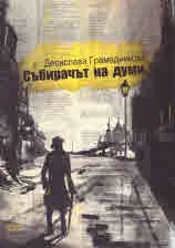 Събирачът на думи