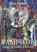 Радичков набеденият класик