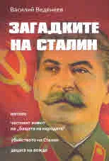 Загадките на Сталин