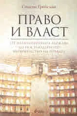 Право и власт - От неограничената държава до постмодерното върховенство на правата