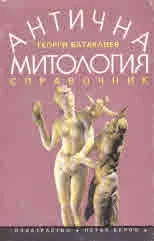 Антична митология - справочник