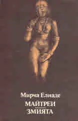 Майтреи • Змията