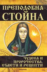 Преподобната Стойна. Чудеса и пророчества, съвети и рецепти