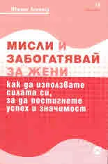 Мисли и забогатявай за жени