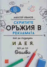 Скритите оръжия в рекламата. Как да създадеш идея, без да си Огилви