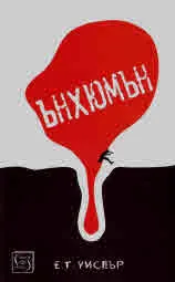 Ънхюмън