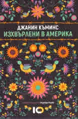 Изхвърлени в Америка