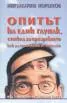 Опитът на един глупак, стигнал до прозрението как да се избавим от очилата