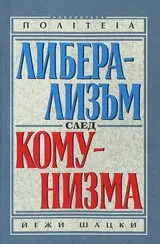 Либерализъм след комунизма