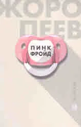 Пинк Фройд