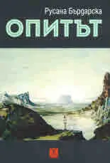 Опитът