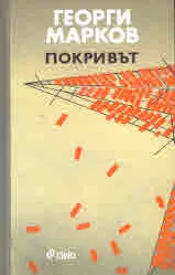 Покривът