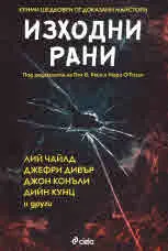 Изходни рани