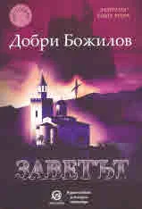 Заветът, книга 2