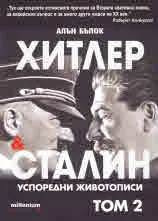 Хитлер и Сталин. Успоредни животописи, том 2