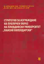 Стратегия за изграждане на публичен образ на Пловдивски университет "Паисий Хилендарски"