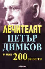 Лечителят Петър Димков в над 200 рецепти