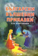 Български вълшебни приказки