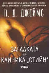 Загадката на клиника