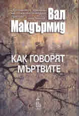 Как говорят мъртвите