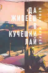 Да живееш в кучешки лай