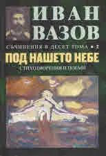 Съчинения в десет тома, том 2: Под нашето небе - стихотворения и поеми
