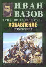 Съчинения в десет тома, том 1: Избавление - стихотворения