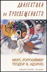 Диалектика на просвещението
