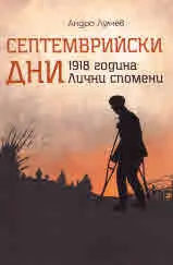 Септемврийски дни