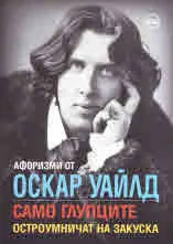 Афоризми от Оскар Уайлд. Само глупците остроумничат на закуска