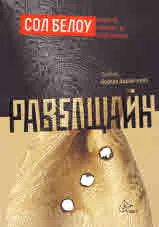 Равелщайн