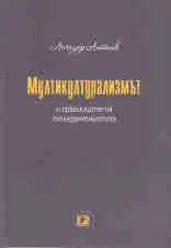 Мултикултурализмът и границите на толерантността