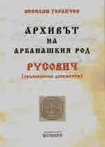 Архивът на арбанашкия род Русович (гръкоезични документи)