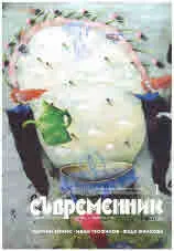 Съвременник 2020/брой 1