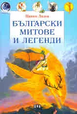 Български митове и легенди