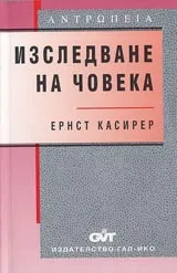 Изследване на човека