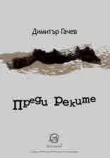 Преди реките