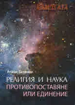 Религия и наука. Противопоставяне или единение