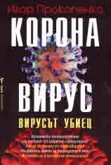 КоронаВирус. Вирусът убиец