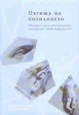 Пътища на познанието
