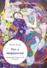 Пол и модернизъм. Историческо преосмисляне на канона