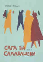 Сага за Салабашеви, том 1: Време за сделки. Необяснимо привличане