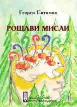 Рошави мисли